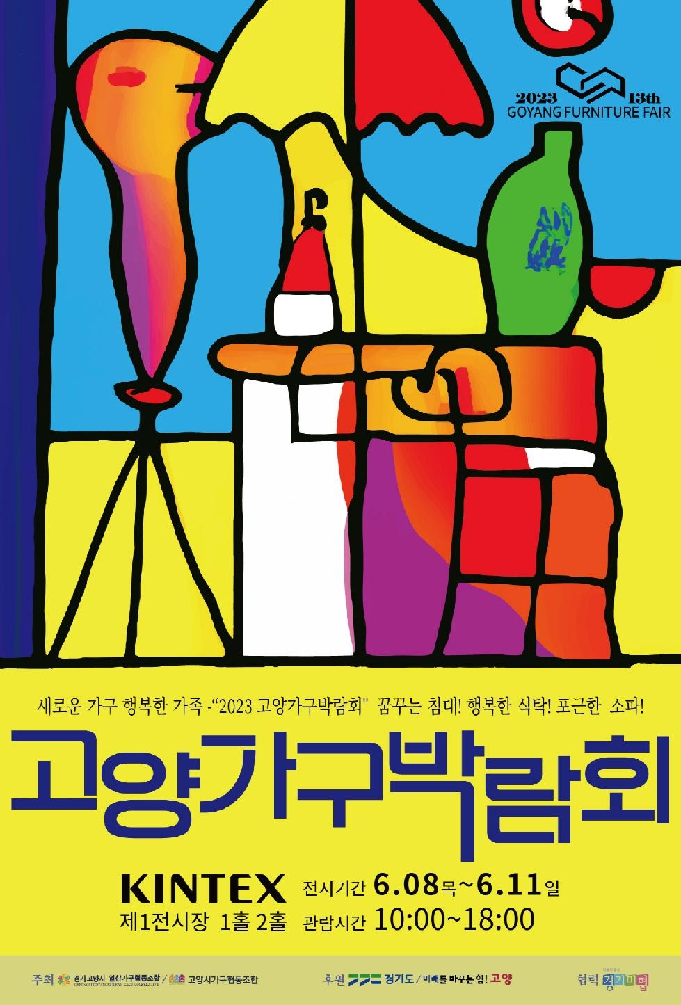 가구 박람회와 미술전의 결합…‘2023 고양가구박람회’ 개최