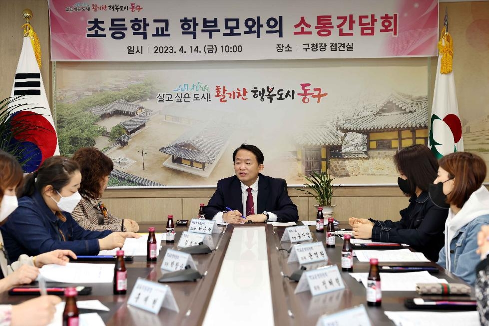 인천 동구, 초등학교 학부모와의 소통간담회 개최