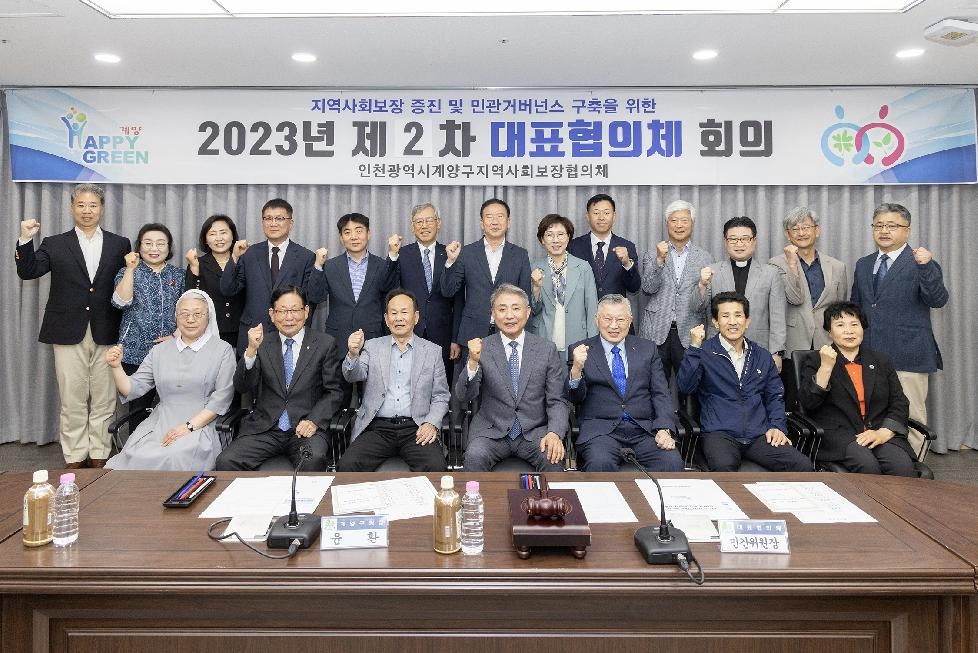 인천 계양구, 지역사회보장 대표협의체 2분기 회의 개최