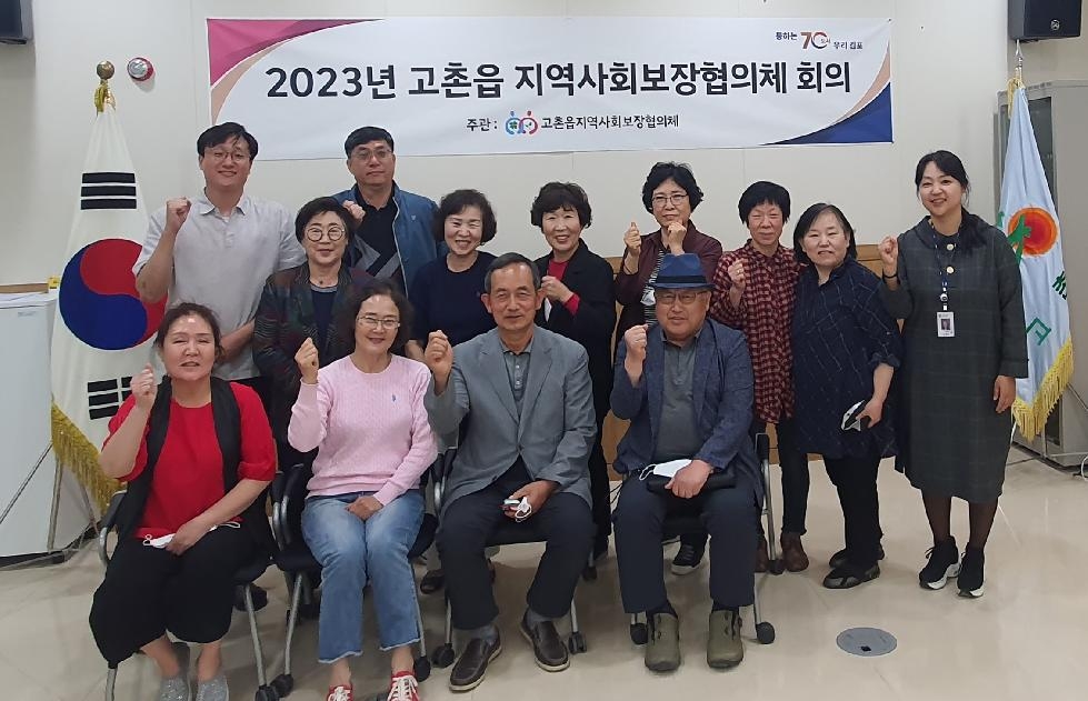 김포시 2023년 제3차 고촌읍 지역사회보장협의체 정기회의 개최