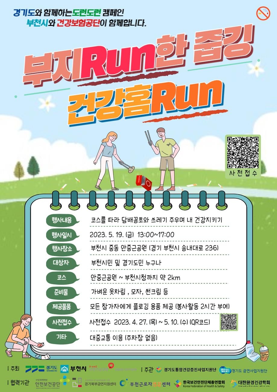 경기도,경기도와 부천시  19일 건강증진 플로깅(조깅+쓰레기 줍기) 캠페인 개최