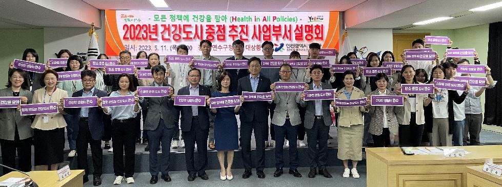 인천 연수구, 건강도시 추진 사업부서 설명회 개최