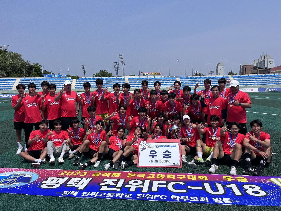 평택진위FC-U18팀 3년 연속 금석배 전국고등학교 축구대회 우승