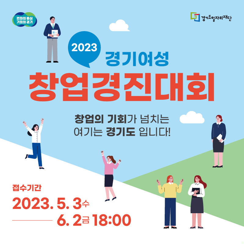 경기도,2023년 경기여성 창업경진대회 개최. 내달 2일까지 참가자 모집