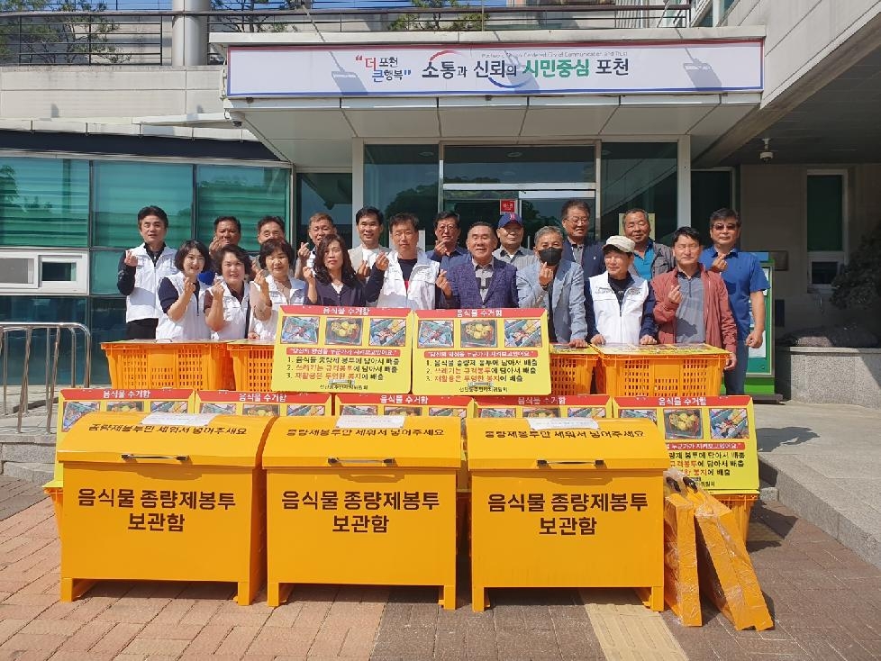 포천시 선단동 주민자치위원회,‘음식물 쓰레기 수거함’26개소 설치