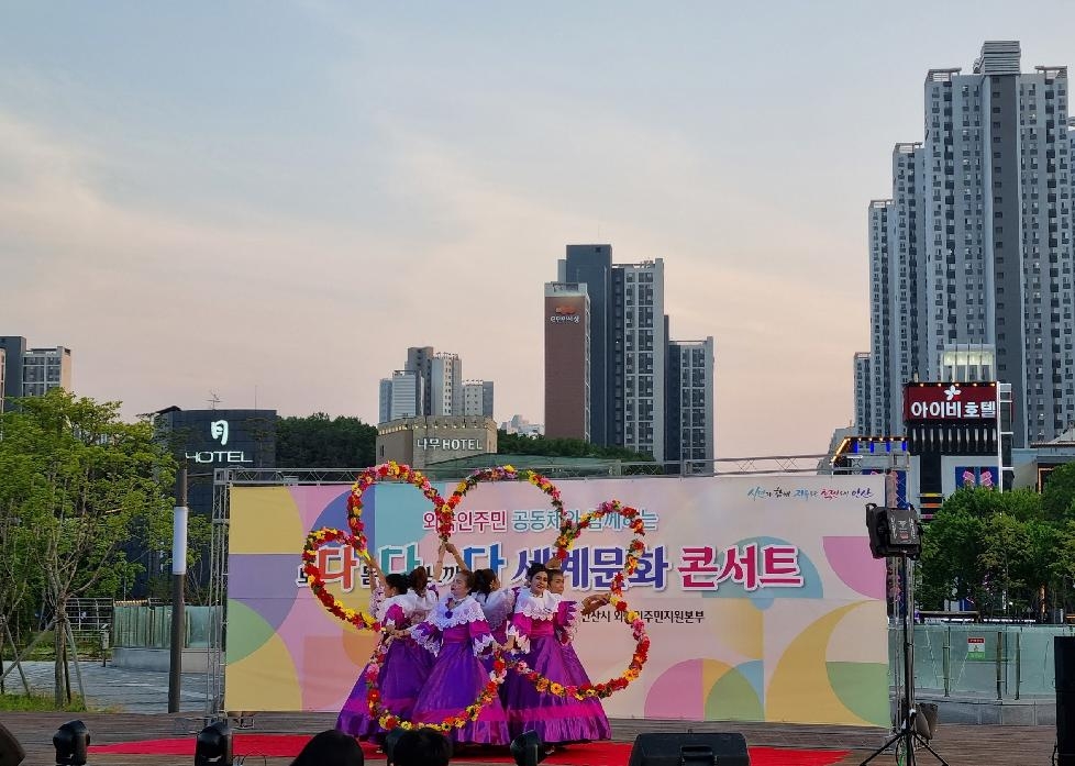 안산시, 외국인공동체와 함께하는 세계문화 콘서트‘보다·듣다·느끼다’개최
