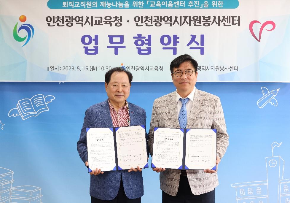 인천시교육청,  인천시자원봉사센터와 교육이음센터 추진 업무협약