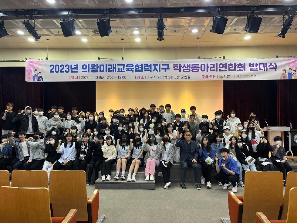 의왕시,‘2023년 학생동아리 연합회 발대식’개최