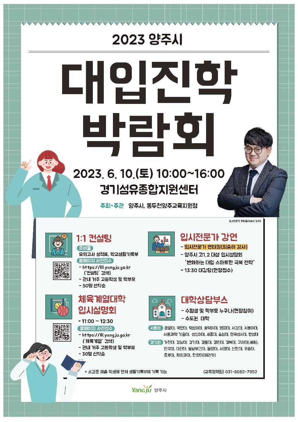 양주시, 2023년 대입 진학박람회 개최