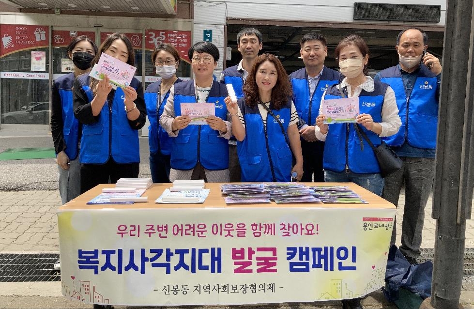 용인시 신봉동, 지역사회보장협의체 복지사각지대 발굴 캠페인