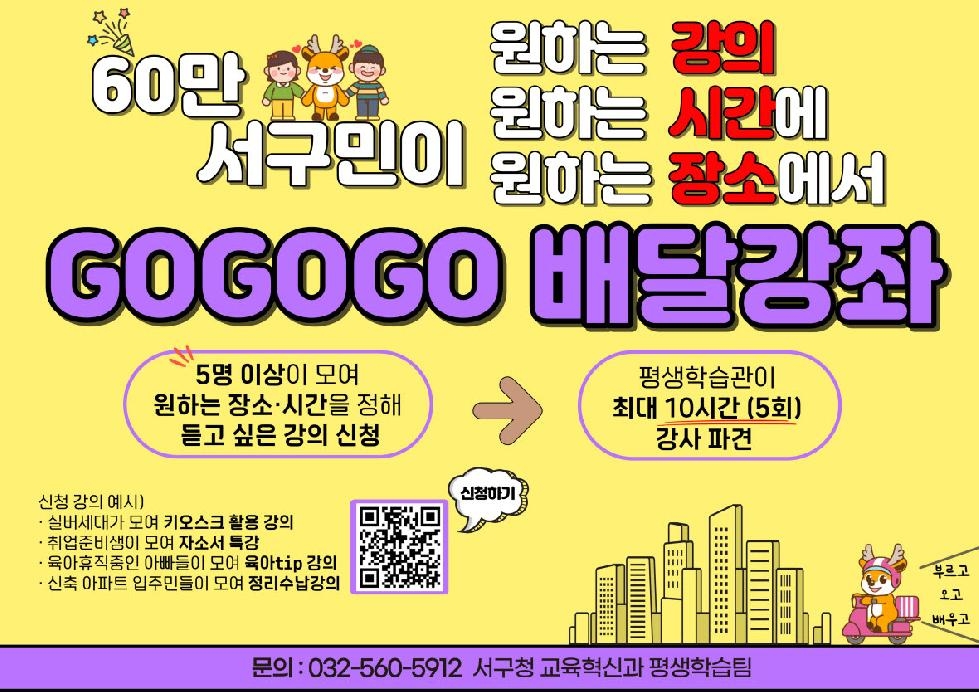 인천 서구, 강사가 직접 찾아가는 ‘배달강좌’ 운영···참여자 모집