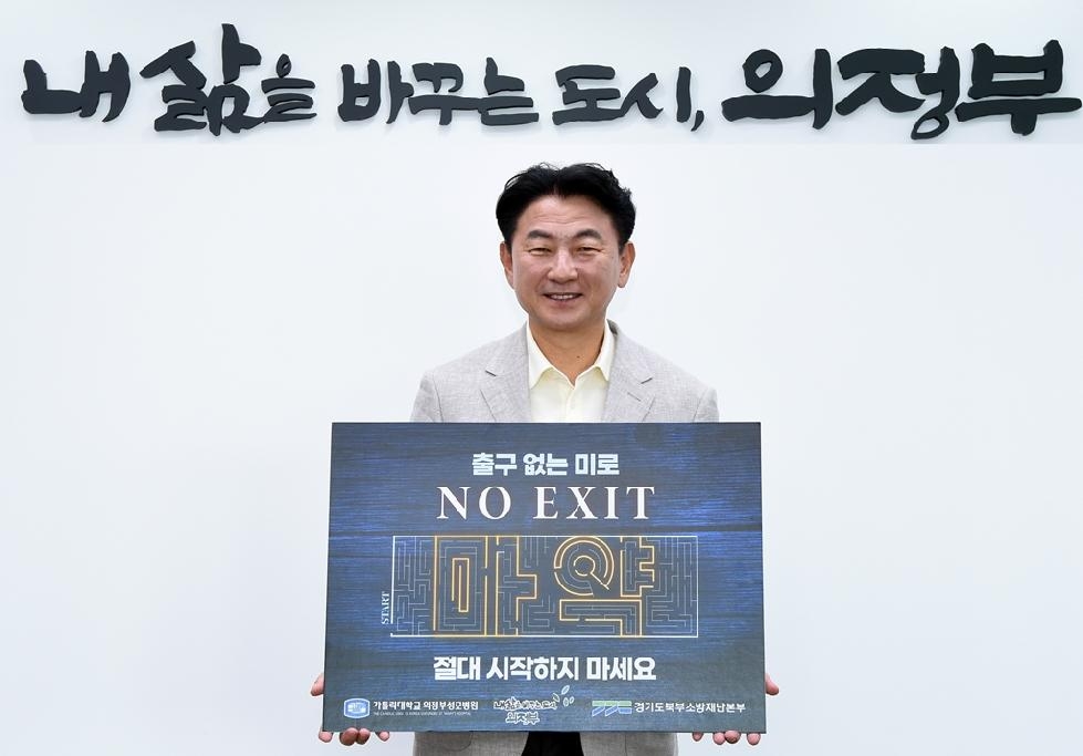 김동근 의정부시장, 마약 예방 ‘NO EXIT’ 캠페인 동참