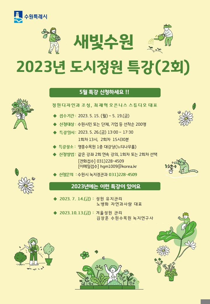 수원시, ‘2023년 도시정원 특강(2차)’ 참여자 모집