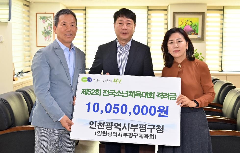 인천 부평구, 제52회 전국소년체육대회 출전 선수단 격려