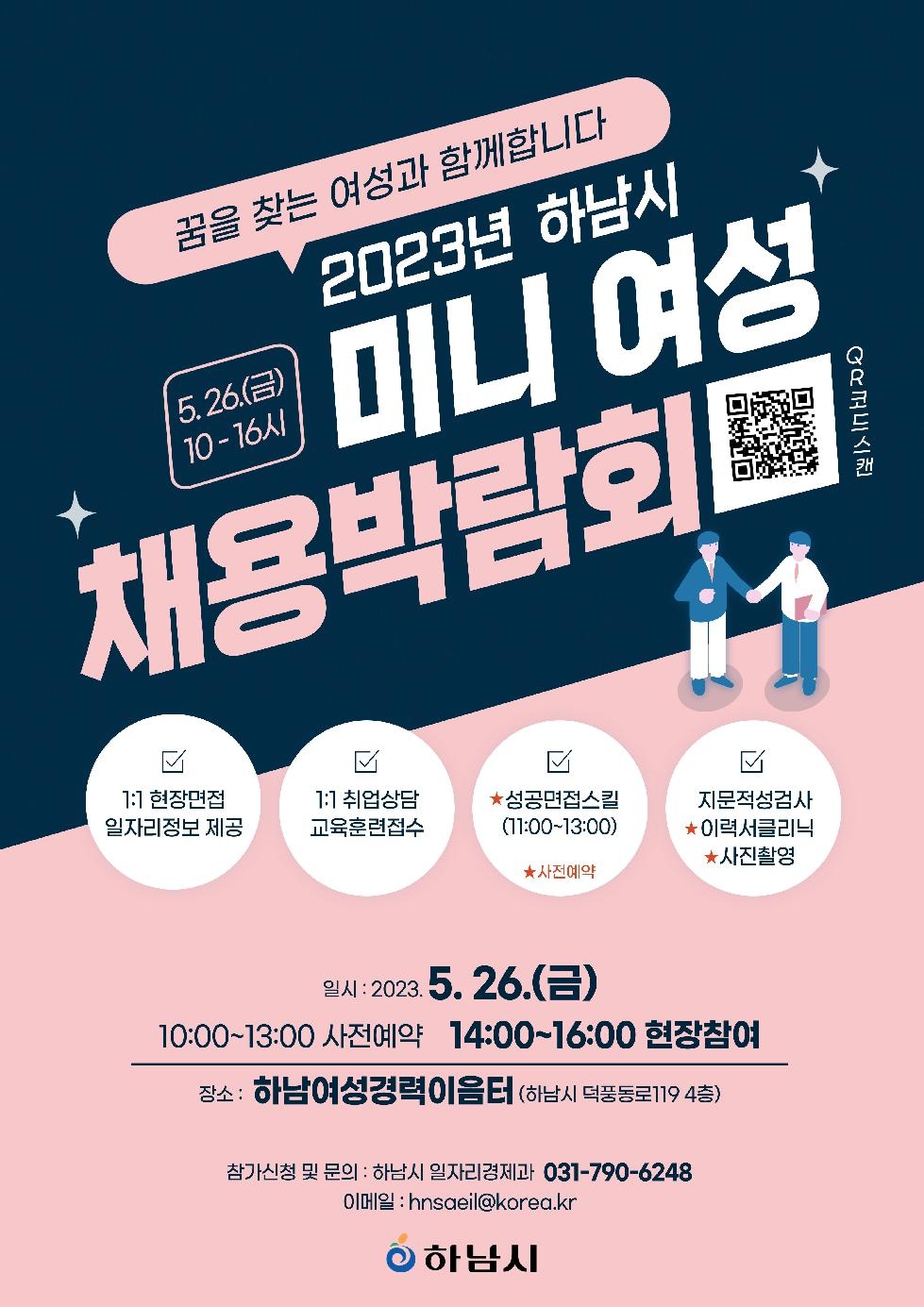 하남시, 26일 미니 여성 채용박람회 개최…우수기업 16개 업체 참여