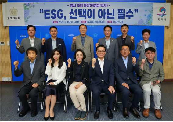 평택시의회, ESG 연구회 전문가 강연회 개최