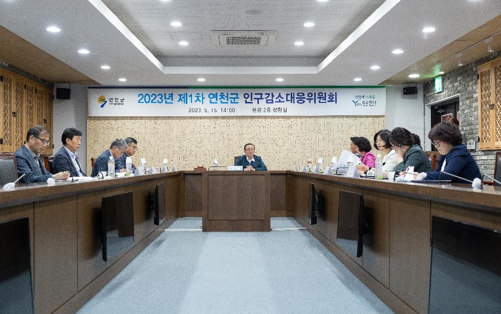 연천군, 인구감소 적극 대응…인구감소대응위원회 개최