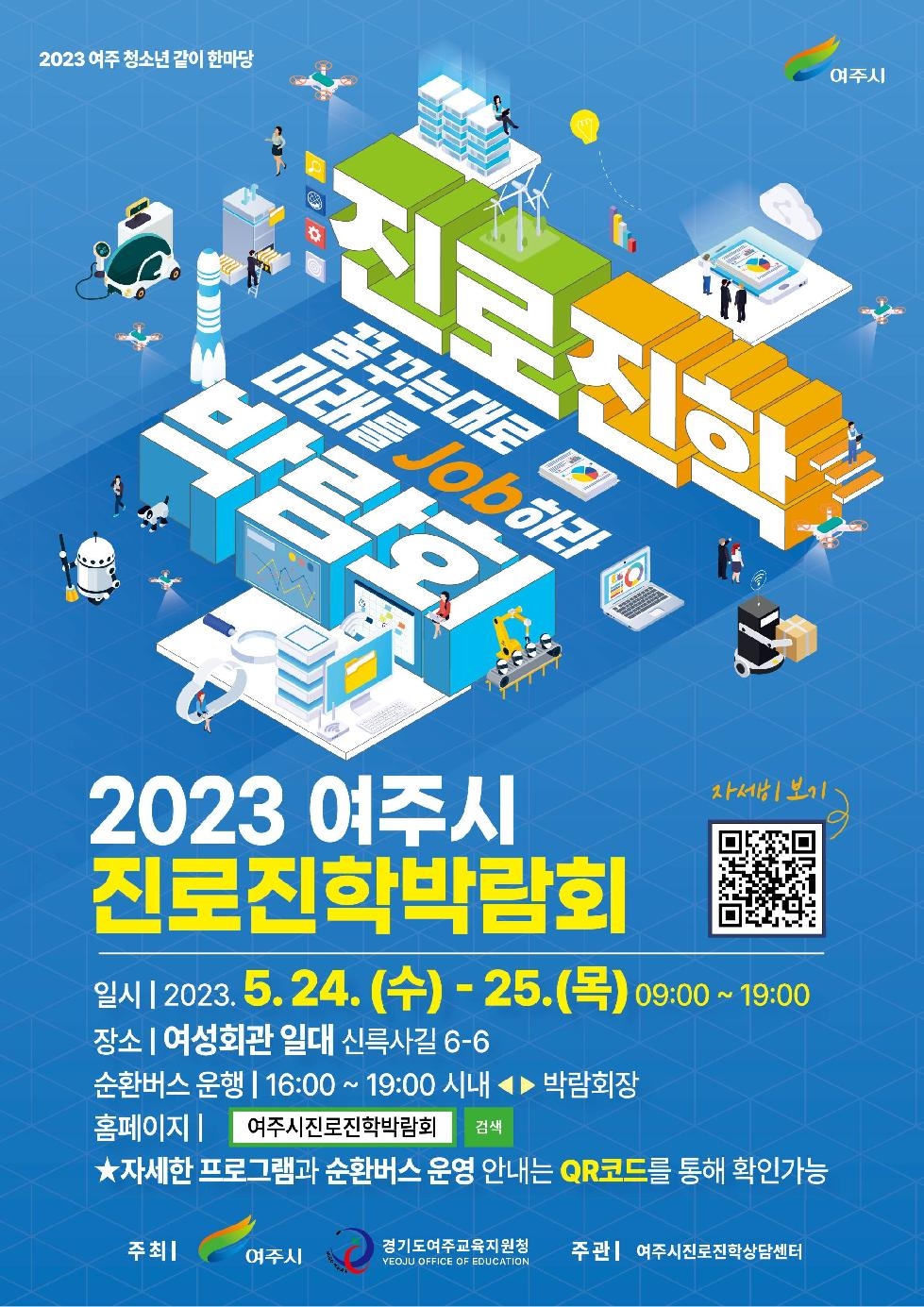 2023 여주시 진로진학박람회 “꿈꾸는 대로 미래를 Job하라.”개최  