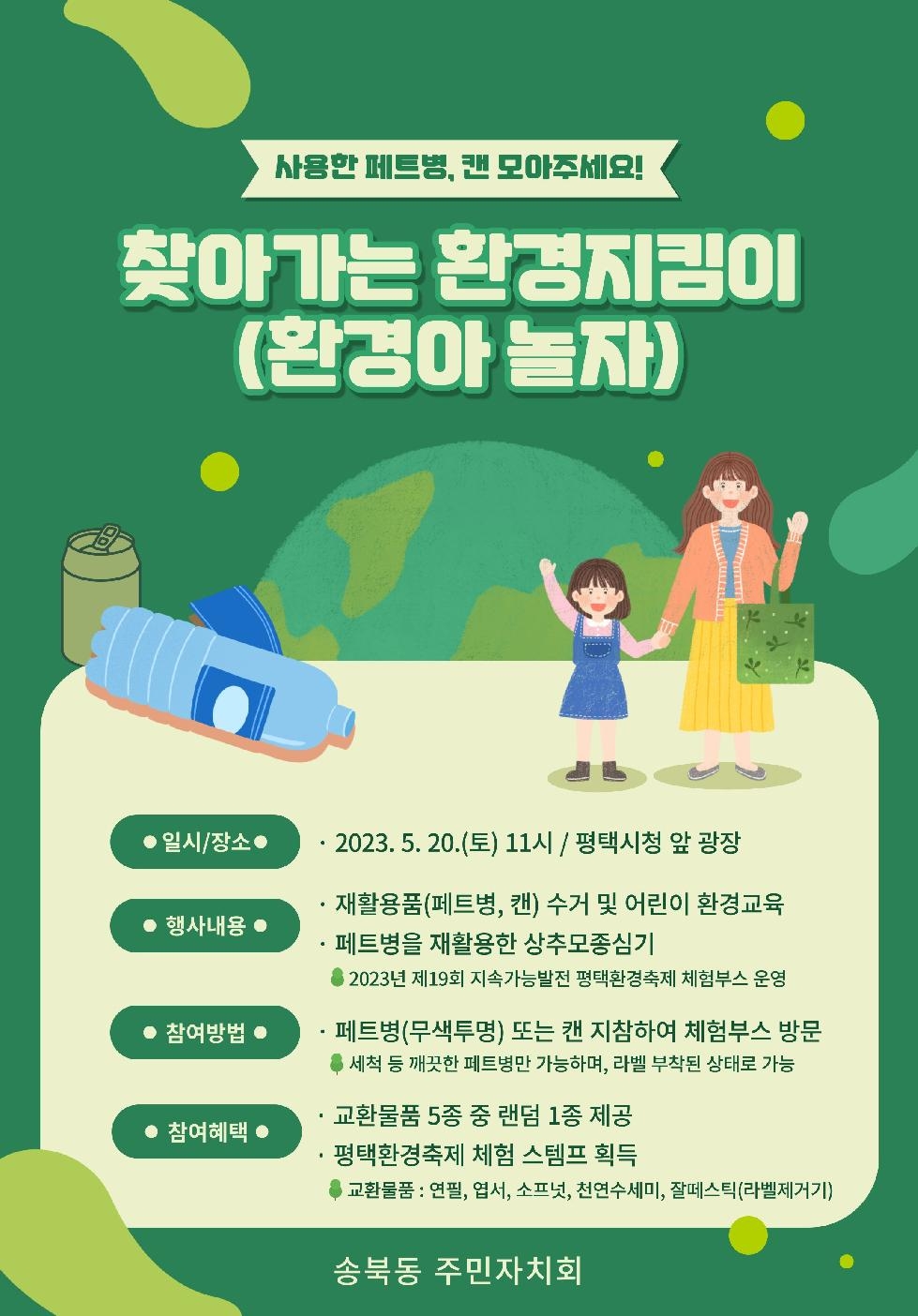 평택시 송북동 주민자치회 「찾아가는 환경지킴이」 추진