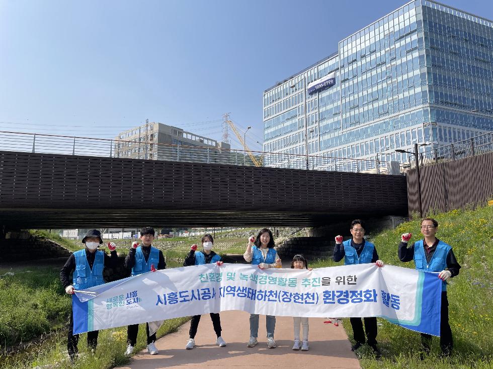 시흥도시공사, ‘장현천’ 플로깅 환경정화 활동 실시