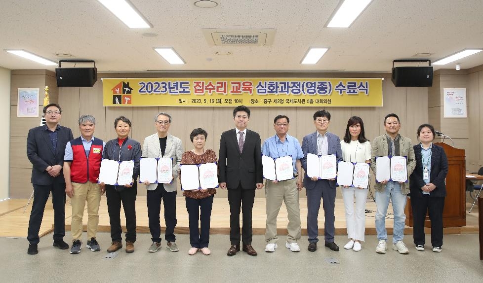 인천 중구 기술도 배우고 봉사도 하는「2023 집수리 교육 심화과정(영종)」 수료