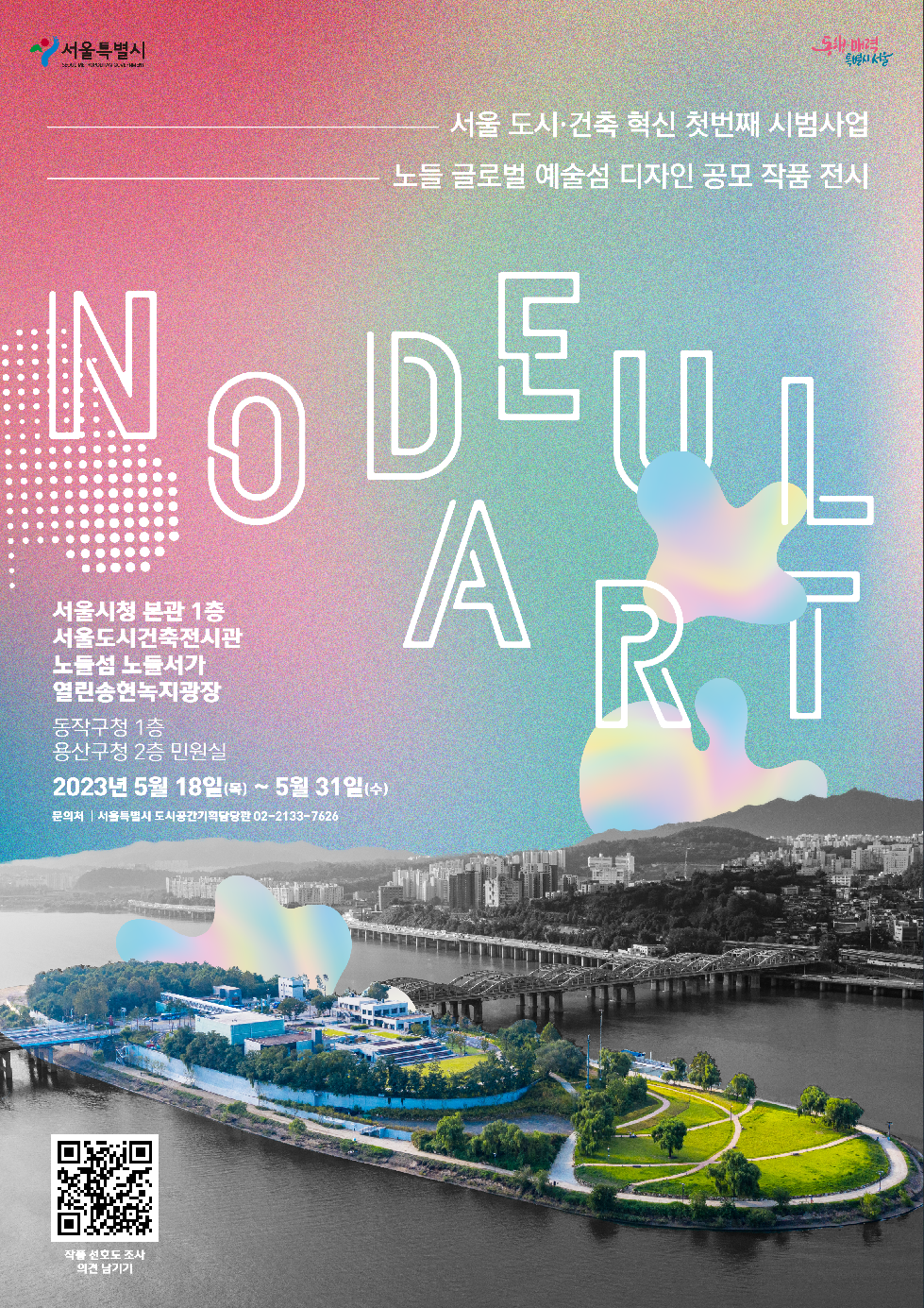 노들섬의 미래 모습 서울 곳곳서 만나요…`노들섬 디자인 공모 작품` 31일까지 전시