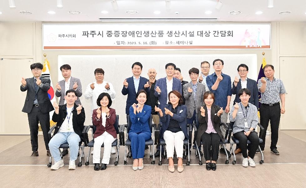 파주시의회 이정은의원,  ‘중증장애인생산품 생산시설 대상 간담회’개최