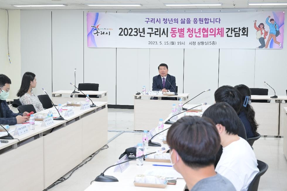 구리시, ‘2023년 동별 청년협의체 간담회’개최