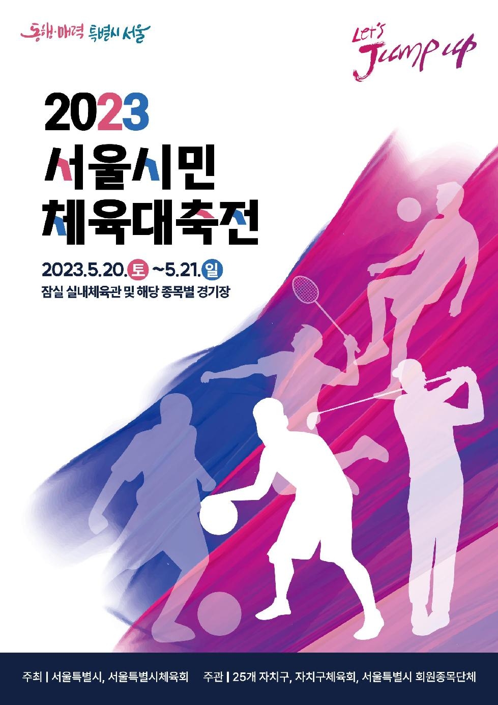 생활체육 축제 한마당! `2023 서울시민체육대축전` 20일 개막