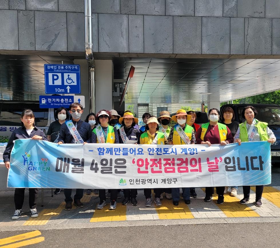 인천 계양구, 5월 ‘안전점검의 날’ 캠페인 추진