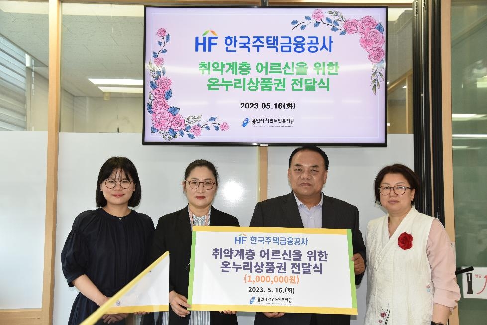 용인시처인노인복지관 한국주택금융공사,  어르신 위한 따뜻한 손길 전해