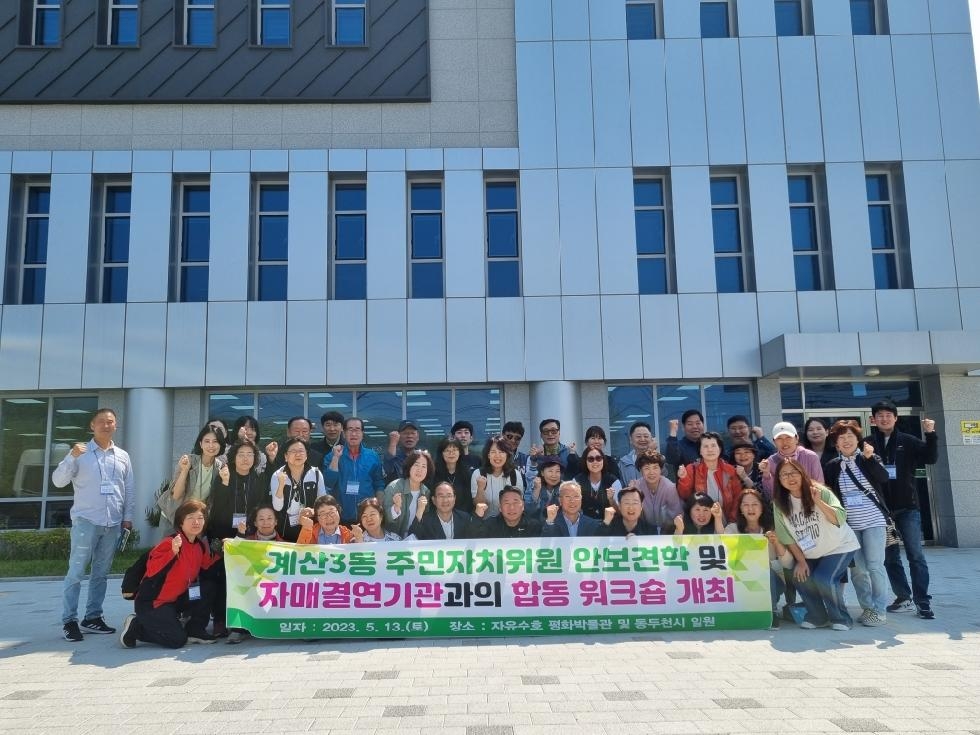 인천 계양구 계산3동 주민자치회, 자매결연지와 합동 워크숍 개최