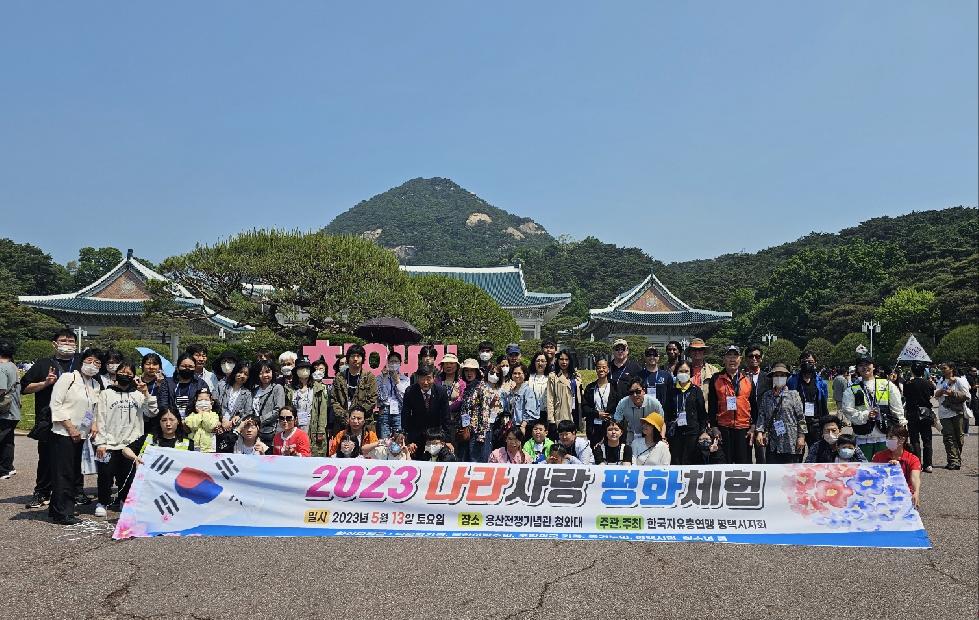 한국자유총연맹 평택시지회, ‘2023년 나라사랑 평화체험’ 실시