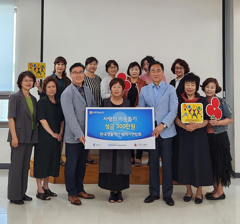 한국생활개선평택시연합회 평택행복나눔본부 기부금 전달