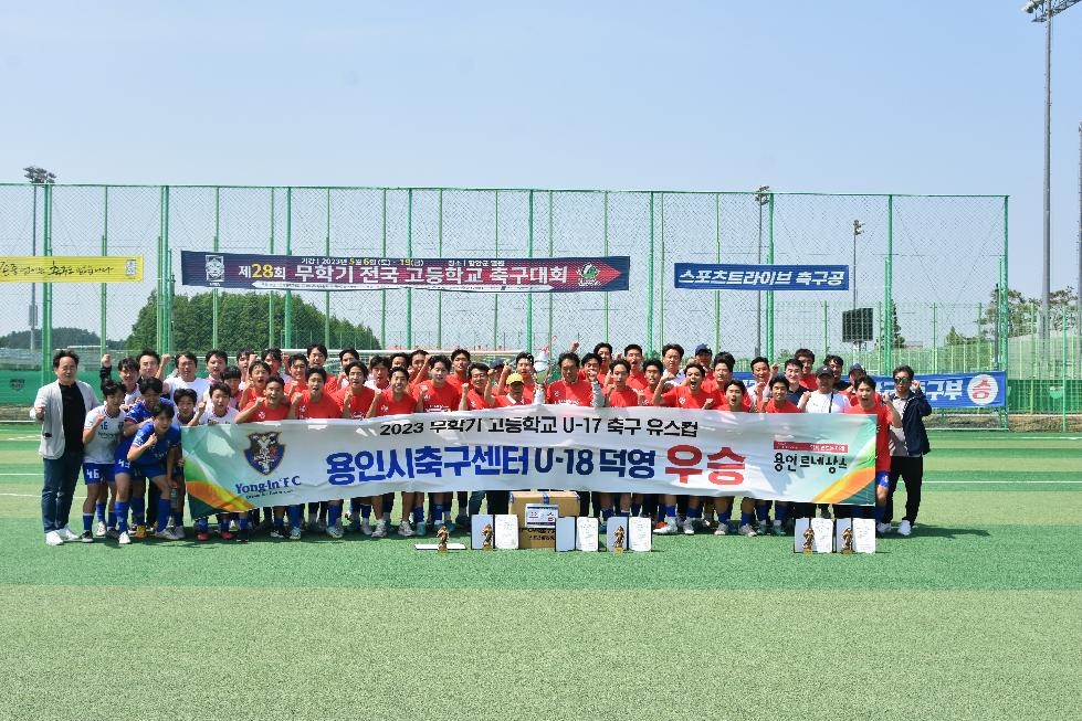용인시축구센터 U-18덕영, 2023 무학기 유스컵 2년 연속 우승 차지