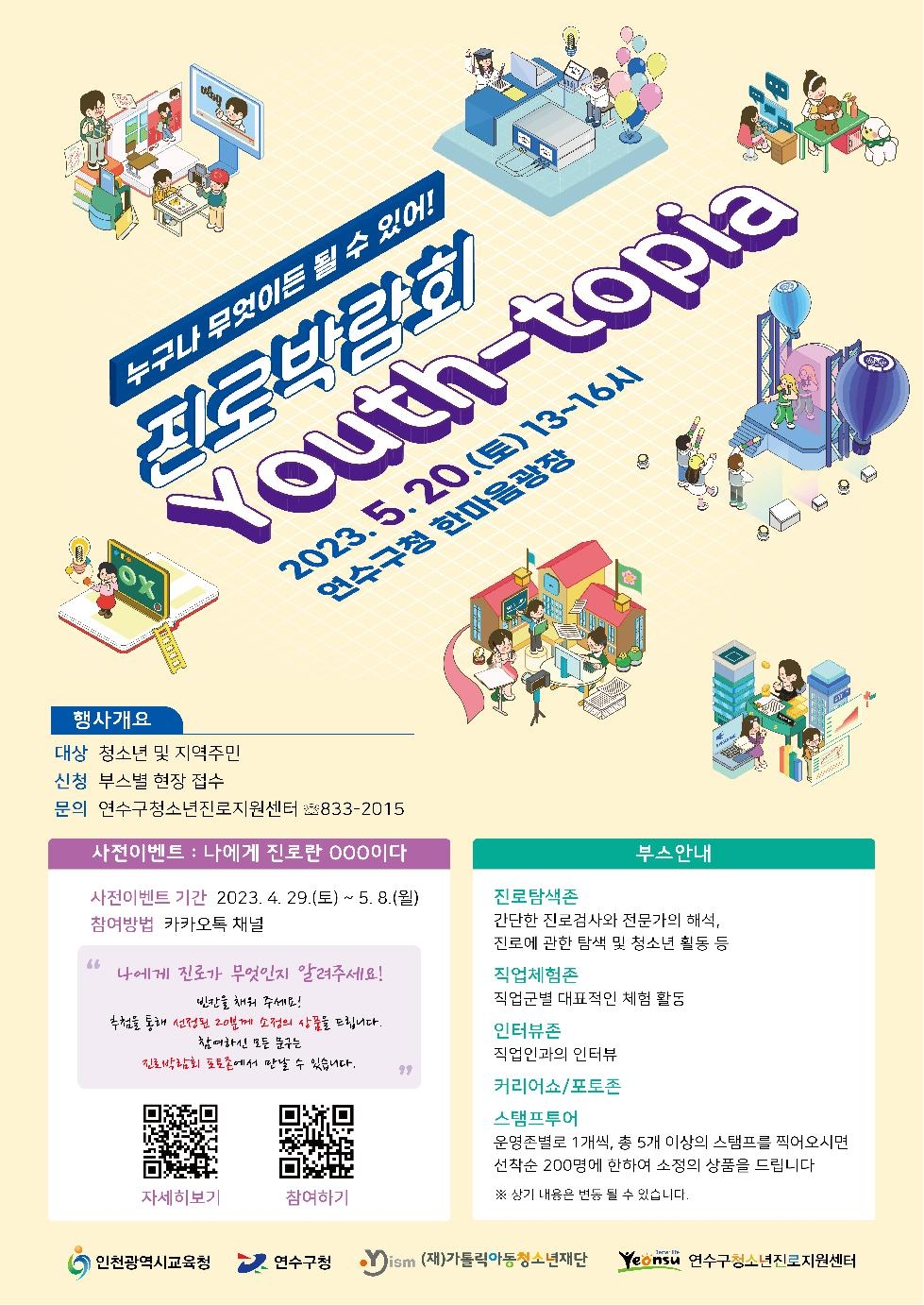 인천 연수구청소년진로지원센터, ‘2023년 진로박람회’ 개최
