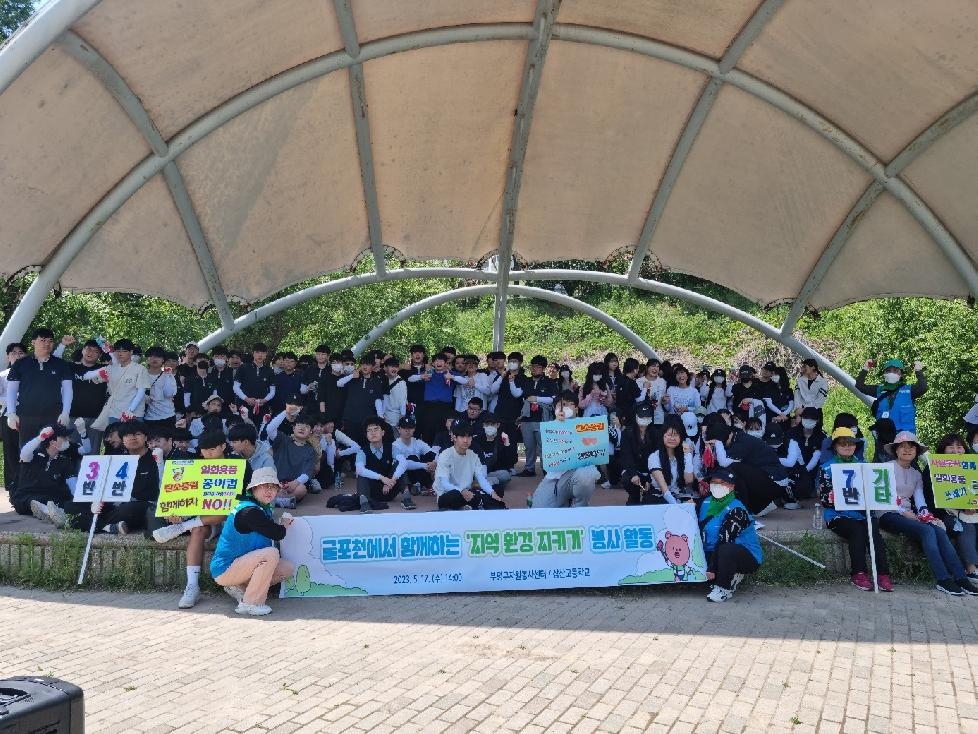 인천 부평구 자원봉사센터, 삼산고등학교 학생들과 함께 굴포천 유해식물 제