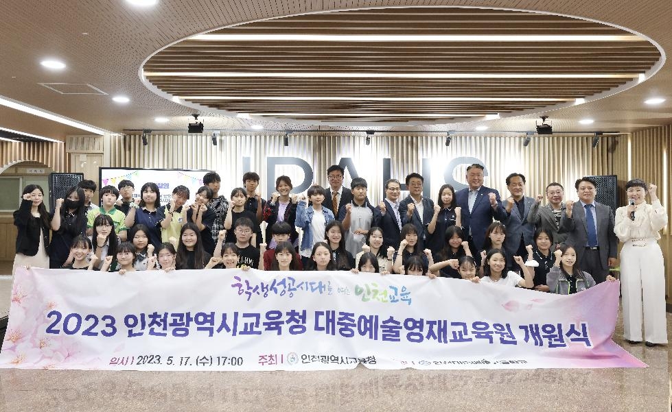 인천시교육청,  전국 최초 공립형 대중예술영재교육원 개원