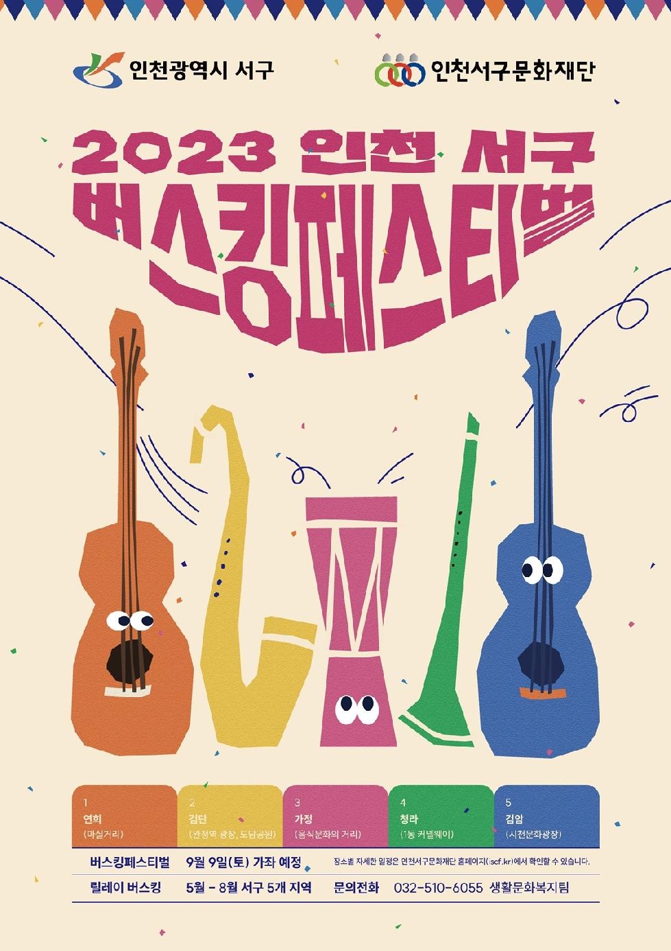 인천 서구문화재단, 8월까지 이어지는 ‘2023 버스킹 페스티벌’