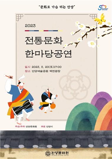 안양문화원, ‘2023 전통문화한마당 공연’ 개최