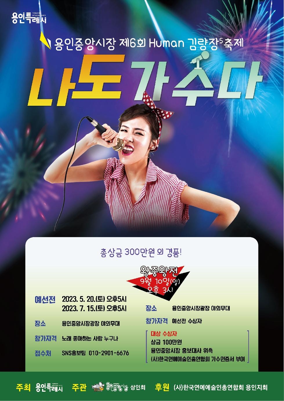 용인중앙시장 제6회 휴먼김량장축제‘나도 가수다’예선전 개최
