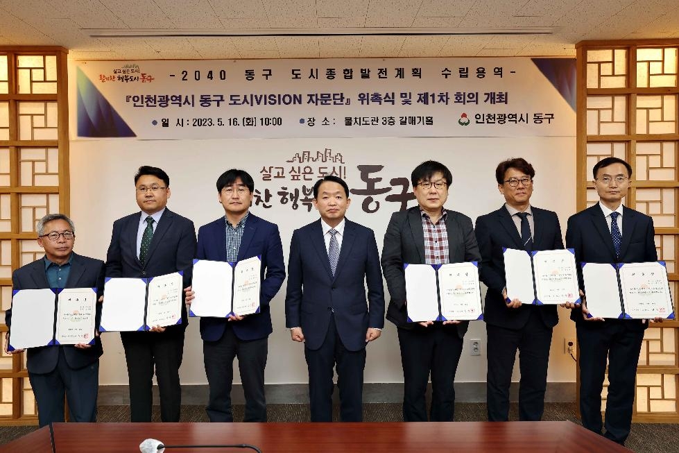 인천 동구, 도시 비전 자문단 위촉식 개최
