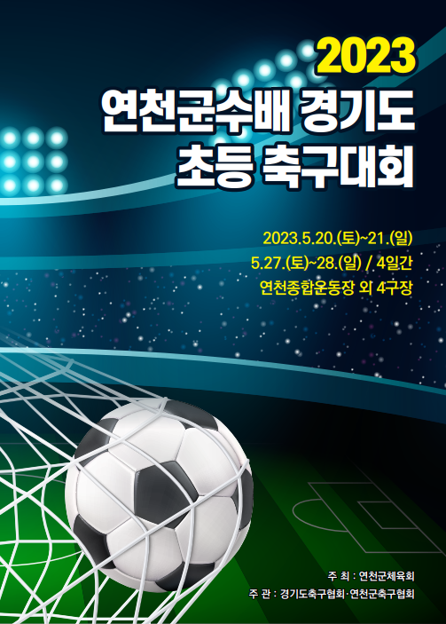 연천군체육회, 2023 연천군수배 경기도 초등 축구대회 개최