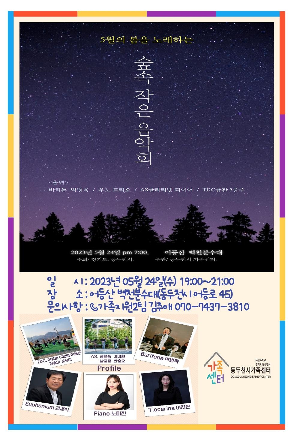 동두천시가족센터, ‘가족사랑의 날’ 숲속 작은 음악회 개최