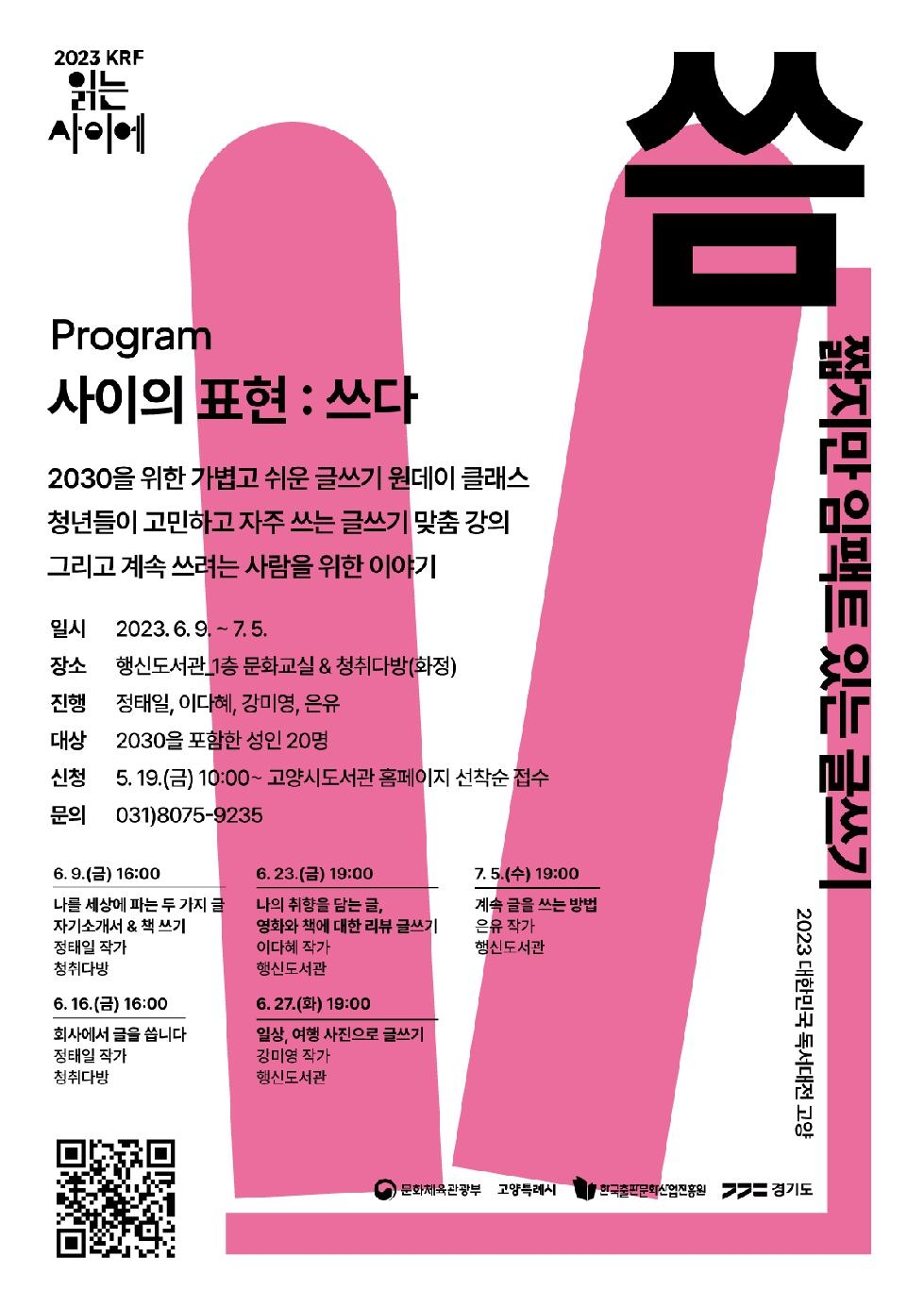 2023 대한민국 독서대전 개최 기념, 고양시, 4인의 작가가 진행하는 