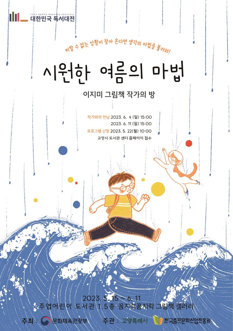 2023 대한민국 독서대전 개최 기념, 고양 주엽어린이도서관, 이지미 작가의 방 운영