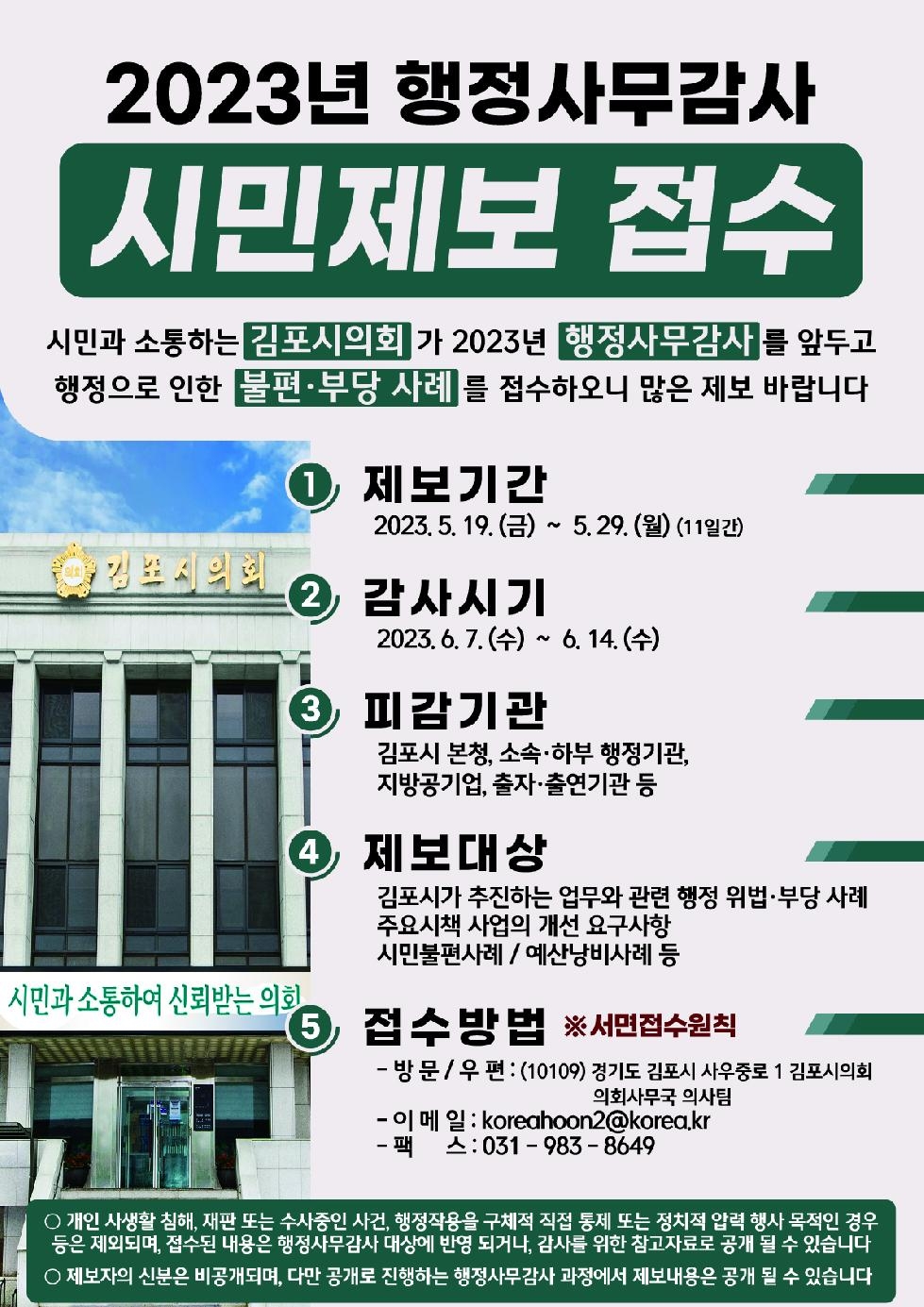 김포시의회, 2023년 행정사무감사 앞두고 시민제보 접수