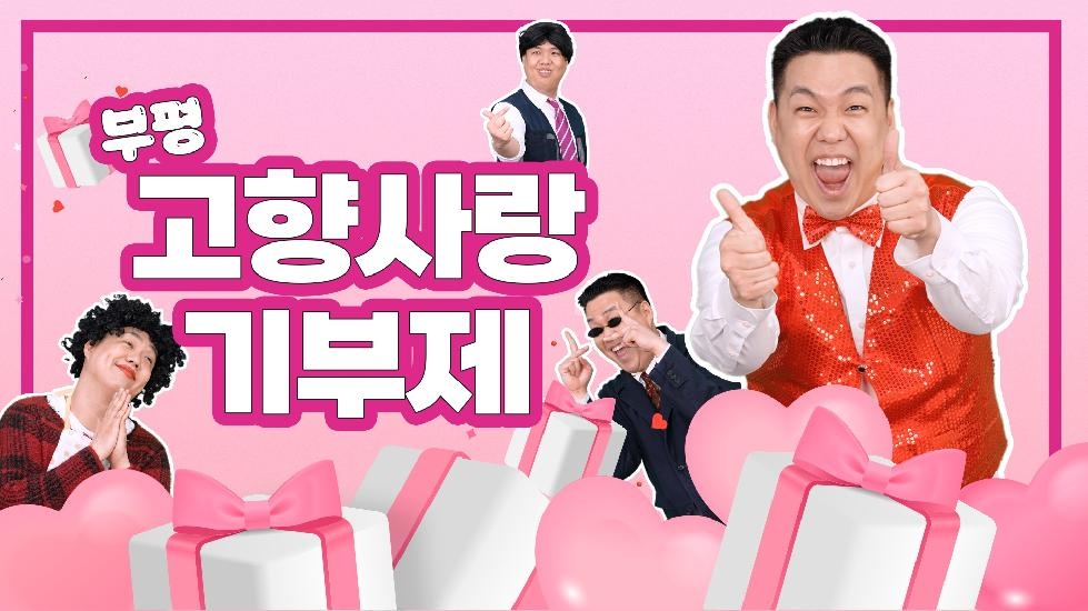 인천 부평구, 고향사랑기부제 영상 제작으로 적극 홍보