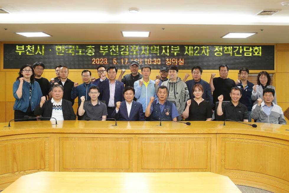 부천시, 한국노총 부천김포지역지부, 2차 정책간담회 개최