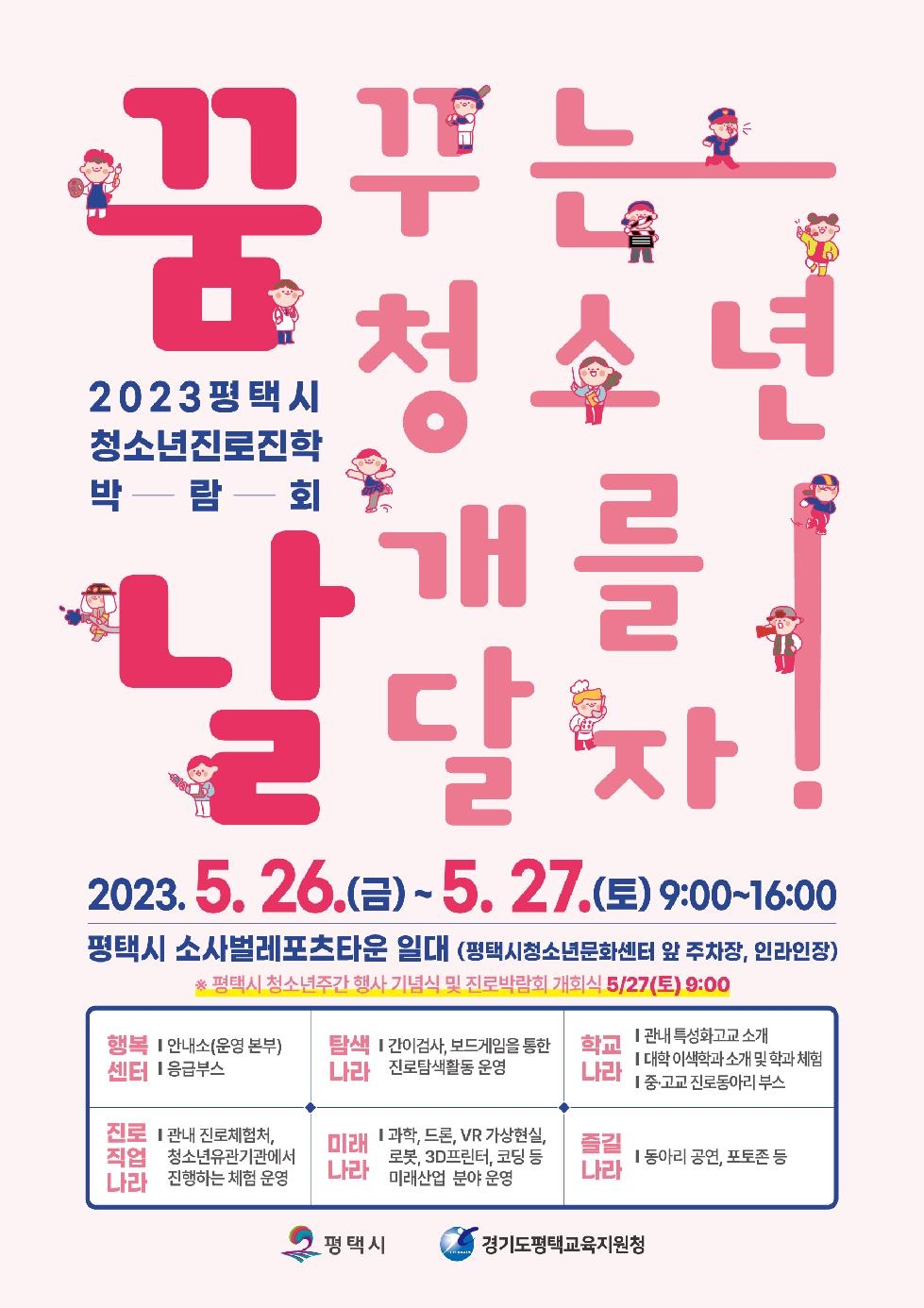 평택시, ‘2023 평택시 청소년진로진학박람회 꿈날’ 개최